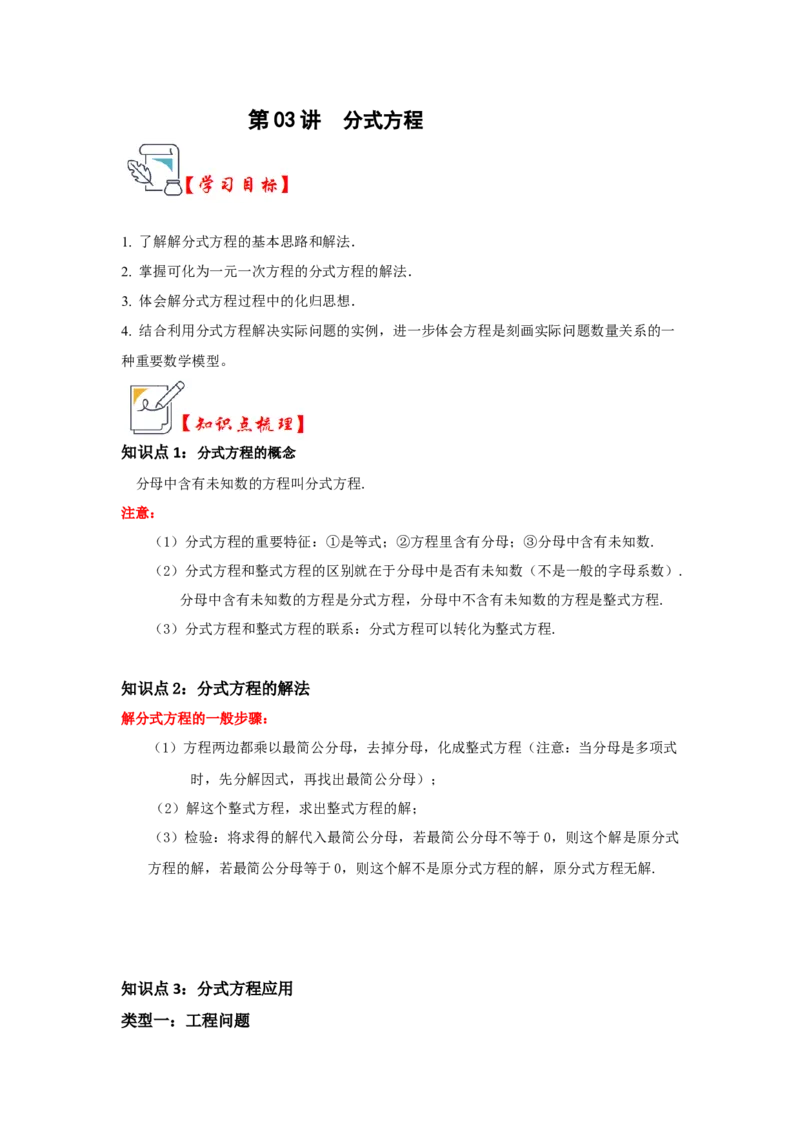 第03讲分式方程（知识解读+真题演练+课后巩固)（教师版）_初中数学_八年级数学上册（人教版）_知识解读与题型专练-V14_2024版