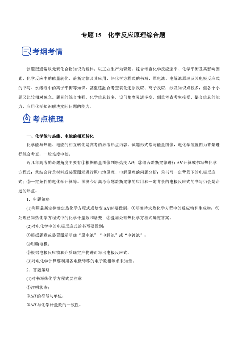 专题15化学反应原理综合题（讲）-2023年高考化学二轮复习讲练测（新高考专用）（原卷版）_05高考化学_新高考复习资料_2023年新高考资料_二轮复习