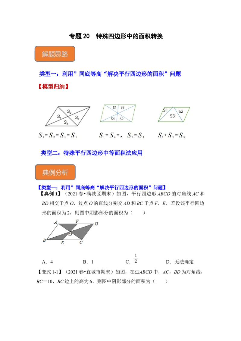 专题20特殊四边形中的面积转换（原卷版）_初中数学人教版_八年级数学下册_保存转存之后查看(1)_8下-初中数学人教版（2026春新版持续更新）_旧版-可参考_06习题试卷_6期中期末复习专题