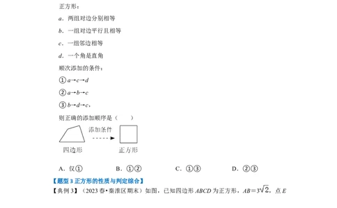 第04讲正方形的性质和判定（知识解读+达标检测）（学生版）_初中数学_八年级数学下册（人教版）_知识解读与题型专练-V14_2024版