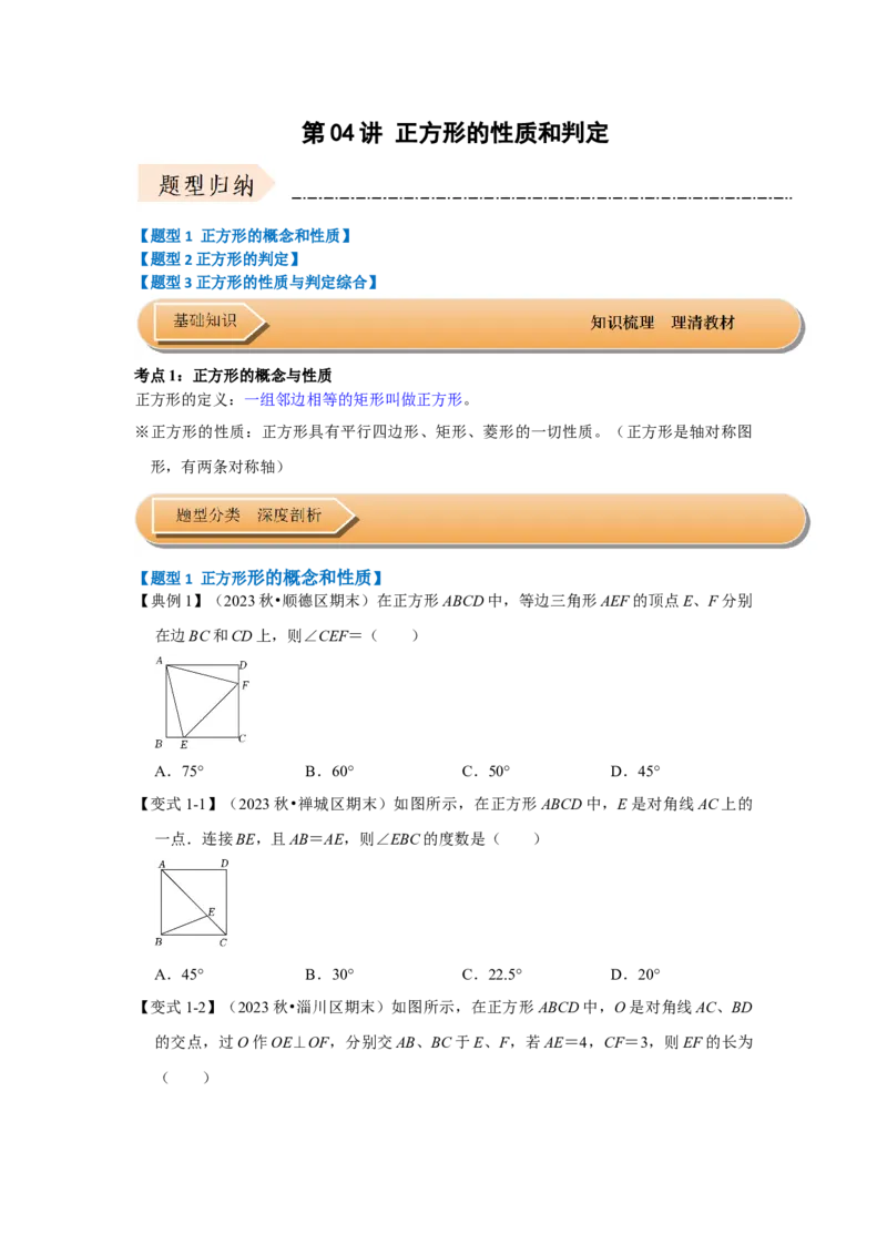 第04讲正方形的性质和判定（知识解读+达标检测）（学生版）_初中数学_八年级数学下册（人教版）_知识解读与题型专练-V14_2024版