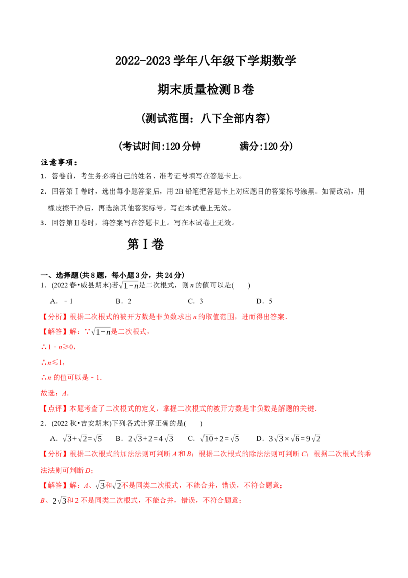 章节测试八年级下学期数学期末质量检测B卷（测试范围：八下全部内容）（教师版）_初中数学_八年级数学下册（人教版）_讲义