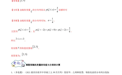 考点27随机变量的分布列、期望与方差（核心考点讲与练）-2023年高考数学一轮复习核心考点讲与练（新高考专用）(解析版）_2.2025数学总复习_2023年新高考资料_一轮复习