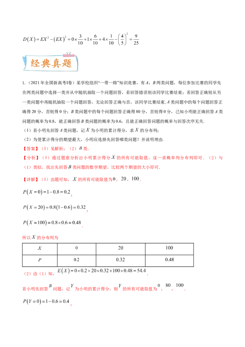 考点27随机变量的分布列、期望与方差（核心考点讲与练）-2023年高考数学一轮复习核心考点讲与练（新高考专用）(解析版）_2.2025数学总复习_2023年新高考资料_一轮复习