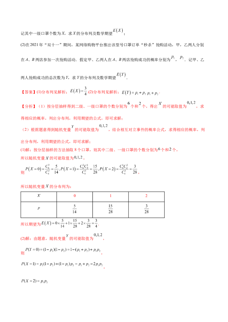 考点27随机变量的分布列、期望与方差（核心考点讲与练）-2023年高考数学一轮复习核心考点讲与练（新高考专用）(解析版）_2.2025数学总复习_2023年新高考资料_一轮复习