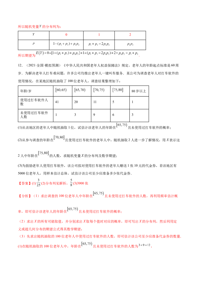 考点27随机变量的分布列、期望与方差（核心考点讲与练）-2023年高考数学一轮复习核心考点讲与练（新高考专用）(解析版）_2.2025数学总复习_2023年新高考资料_一轮复习