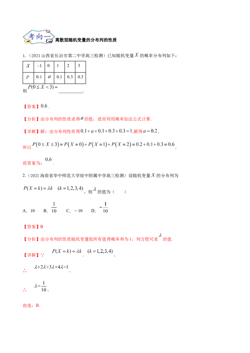 考点27随机变量的分布列、期望与方差（核心考点讲与练）-2023年高考数学一轮复习核心考点讲与练（新高考专用）(解析版）_2.2025数学总复习_2023年新高考资料_一轮复习