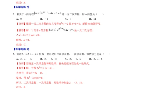 第01讲一元二次方程（3个知识点+4类热点题型讲练+习题巩固）（教师版）_初中数学_九年级数学上册（人教版）_同步讲义-U18_2025版