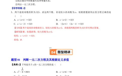 第01讲一元二次方程（3个知识点+4类热点题型讲练+习题巩固）（教师版）_初中数学_九年级数学上册（人教版）_同步讲义-U18_2025版