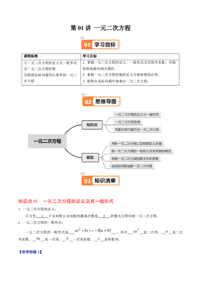 第01讲一元二次方程（3个知识点+4类热点题型讲练+习题巩固）（教师版）_初中数学_九年级数学上册（人教版）_同步讲义-U18_2025版