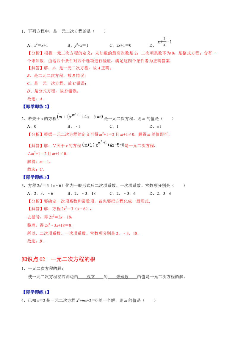 第01讲一元二次方程（3个知识点+4类热点题型讲练+习题巩固）（教师版）_初中数学_九年级数学上册（人教版）_同步讲义-U18_2025版