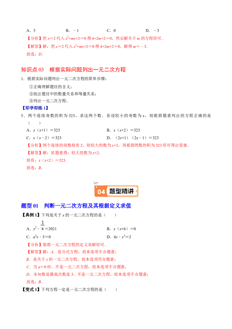 第01讲一元二次方程（3个知识点+4类热点题型讲练+习题巩固）（教师版）_初中数学_九年级数学上册（人教版）_同步讲义-U18_2025版
