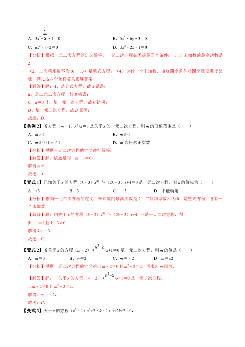 第01讲一元二次方程（3个知识点+4类热点题型讲练+习题巩固）（教师版）_初中数学_九年级数学上册（人教版）_同步讲义-U18_2025版