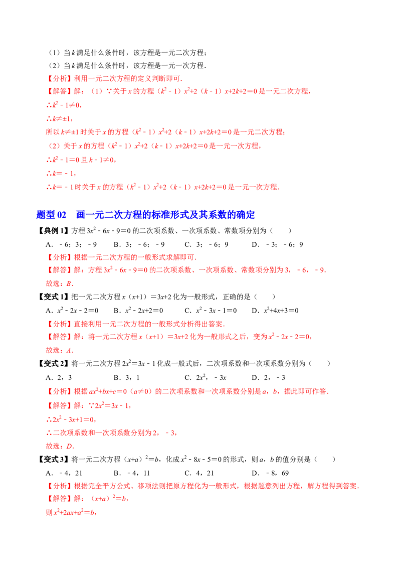 第01讲一元二次方程（3个知识点+4类热点题型讲练+习题巩固）（教师版）_初中数学_九年级数学上册（人教版）_同步讲义-U18_2025版