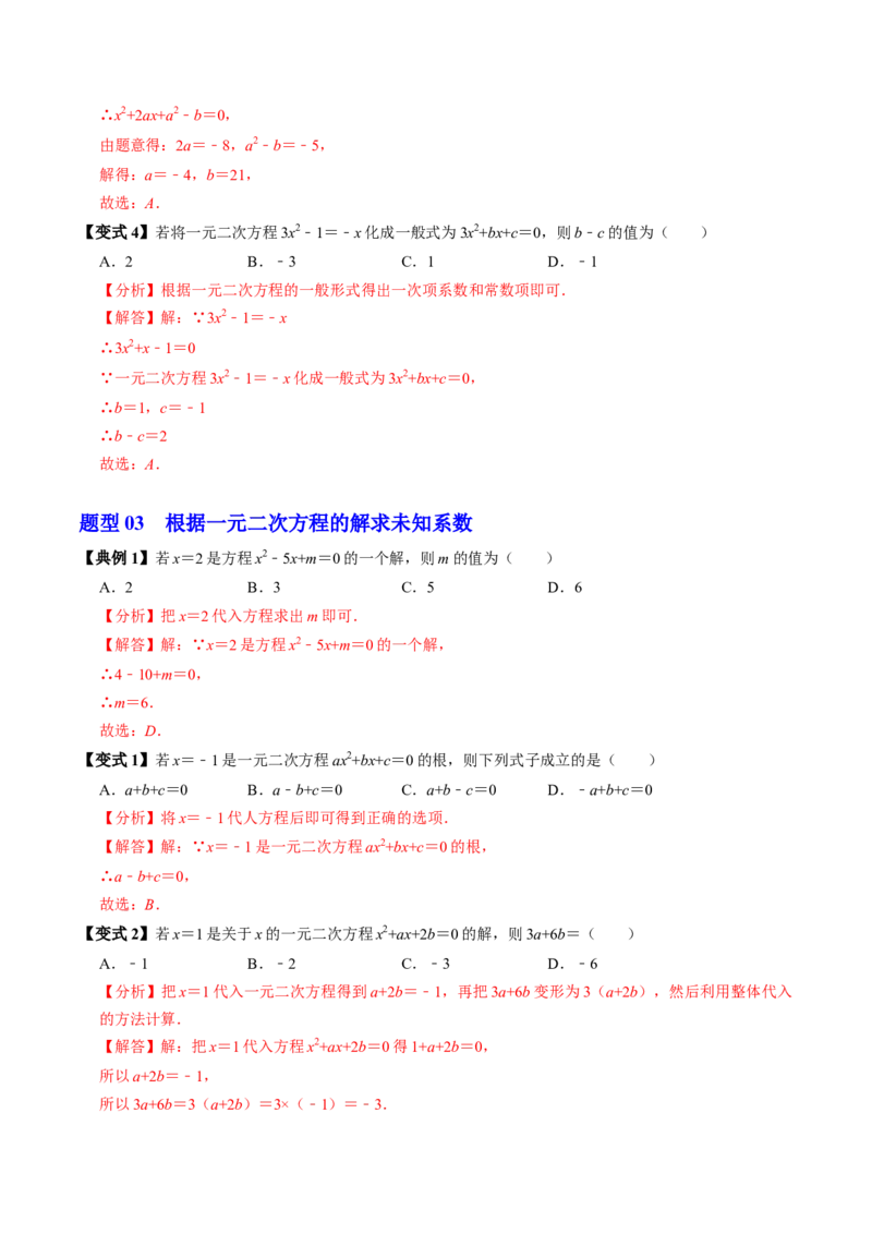 第01讲一元二次方程（3个知识点+4类热点题型讲练+习题巩固）（教师版）_初中数学_九年级数学上册（人教版）_同步讲义-U18_2025版