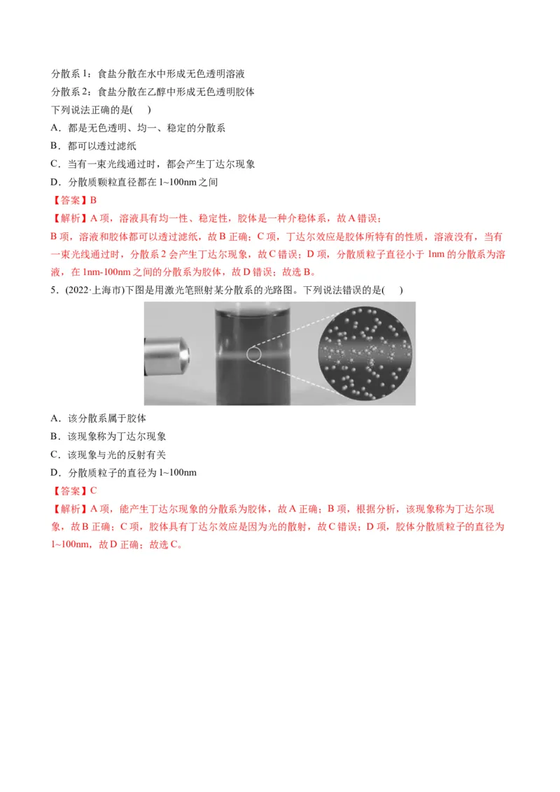 专题01物质的组成、性质和分类（专讲）-瞄准2023年高考化学二轮专题考点抢分计划（解析版）_05高考化学_新高考复习资料_2023年新高考资料_二轮复习