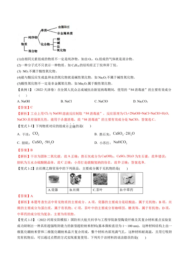 专题01物质的组成、性质和分类（专讲）-瞄准2023年高考化学二轮专题考点抢分计划（解析版）_05高考化学_新高考复习资料_2023年新高考资料_二轮复习