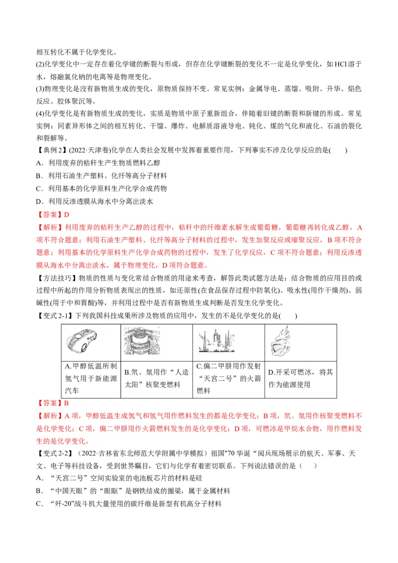 专题01物质的组成、性质和分类（专讲）-瞄准2023年高考化学二轮专题考点抢分计划（解析版）_05高考化学_新高考复习资料_2023年新高考资料_二轮复习