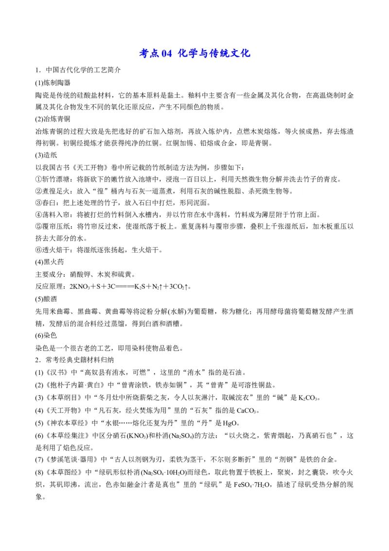 专题01物质的组成、性质和分类（专讲）-瞄准2023年高考化学二轮专题考点抢分计划（解析版）_05高考化学_新高考复习资料_2023年新高考资料_二轮复习