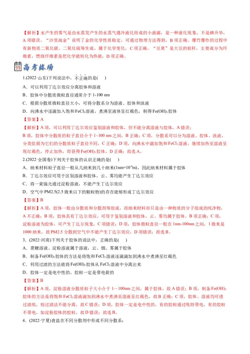 专题01物质的组成、性质和分类（专讲）-瞄准2023年高考化学二轮专题考点抢分计划（解析版）_05高考化学_新高考复习资料_2023年新高考资料_二轮复习