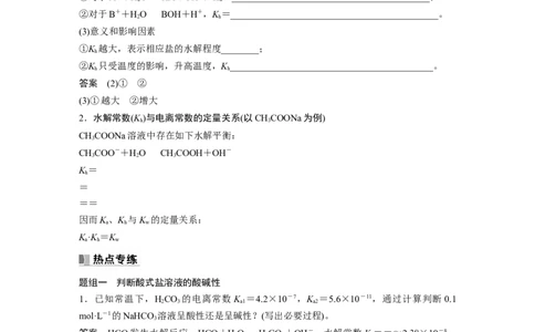 2024年高考化学一轮复习（新高考版）第9章热点强化22　水解常数及应用_05高考化学_2024年新高考资料_1.2024一轮复习_2024年高考化学一轮复习讲义（新人教新高考版）