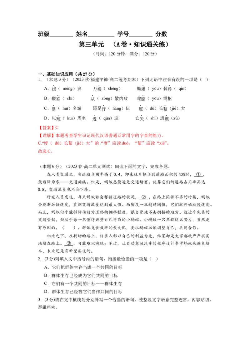 第三单元（单元检测）（A卷&bull;知识通关练）-（统编版选择性必修中册）（教师版）_高语_高中语文_选择性必修中册_知识清单