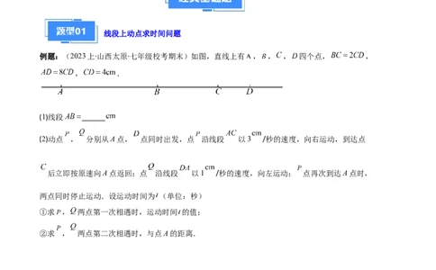 专题11线段上的动点与几何图形动角的探究问题之六大题型（原卷版）_初中数学人教版_7上-初中数学人教版_7上-初中数学人教版（旧版）赠送_06习题试卷_6期中期末复习专题