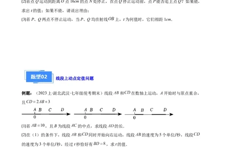 专题11线段上的动点与几何图形动角的探究问题之六大题型（原卷版）_初中数学人教版_7上-初中数学人教版_7上-初中数学人教版（旧版）赠送_06习题试卷_6期中期末复习专题