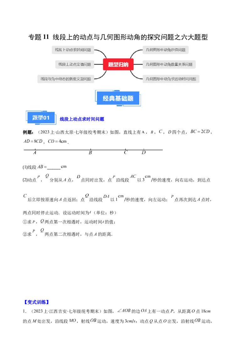 专题11线段上的动点与几何图形动角的探究问题之六大题型（原卷版）_初中数学人教版_7上-初中数学人教版_7上-初中数学人教版（旧版）赠送_06习题试卷_6期中期末复习专题