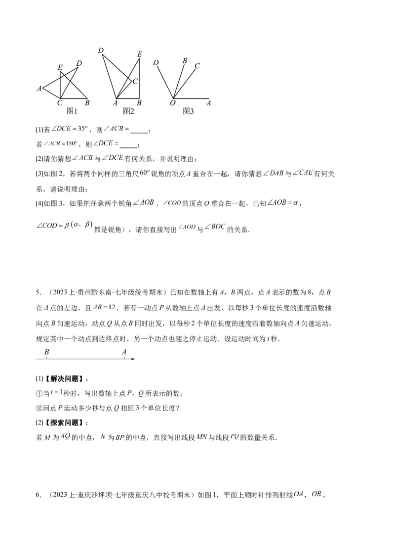 专题11线段上的动点与几何图形动角的探究问题之六大题型（原卷版）_初中数学人教版_7上-初中数学人教版_7上-初中数学人教版（旧版）赠送_06习题试卷_6期中期末复习专题