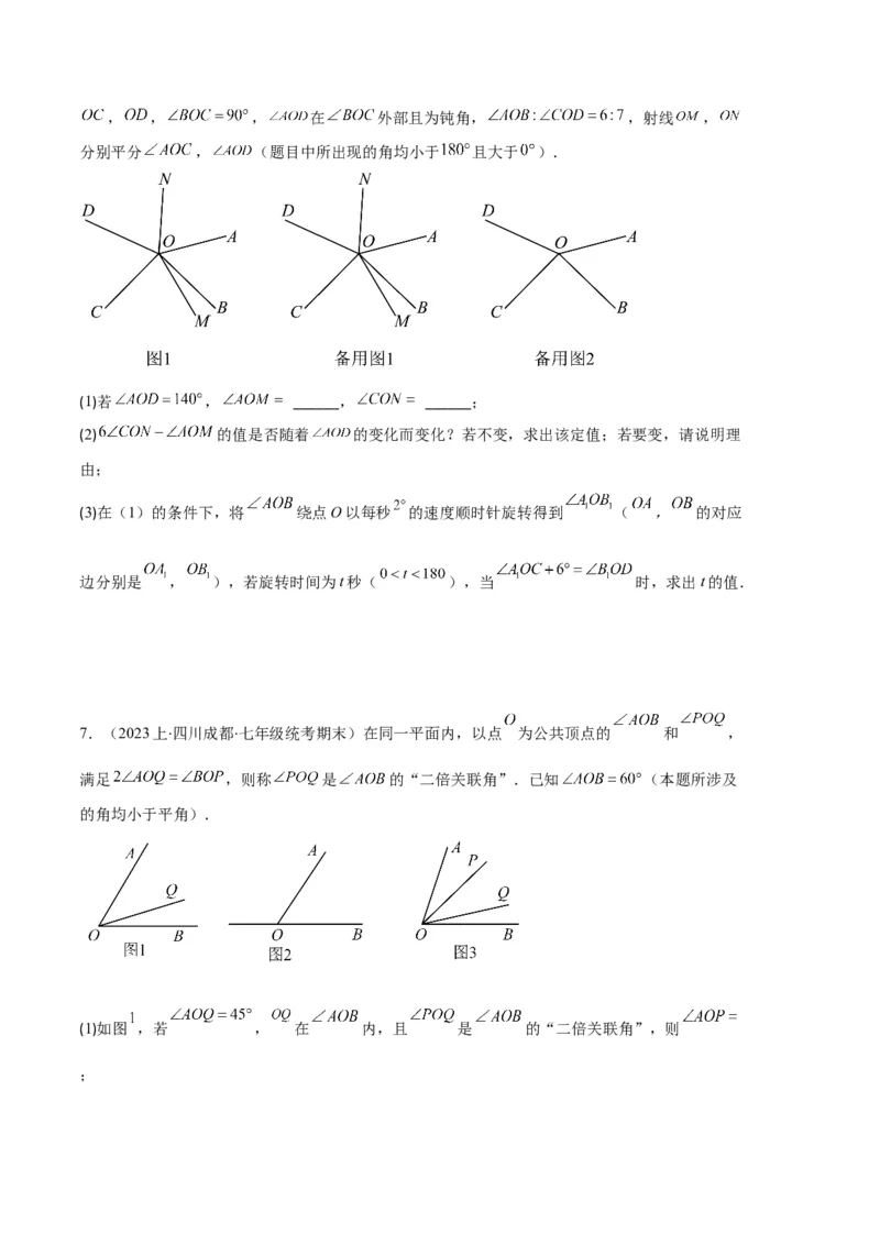 专题11线段上的动点与几何图形动角的探究问题之六大题型（原卷版）_初中数学人教版_7上-初中数学人教版_7上-初中数学人教版（旧版）赠送_06习题试卷_6期中期末复习专题