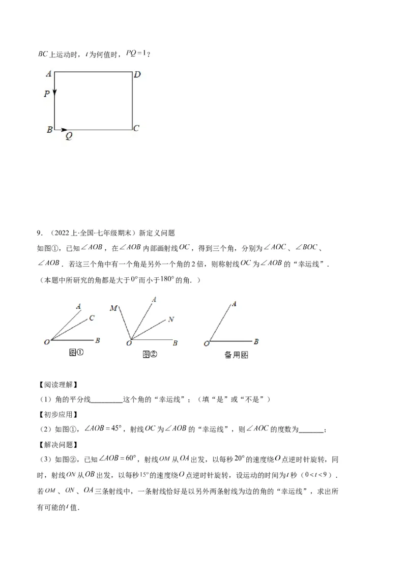 专题11线段上的动点与几何图形动角的探究问题之六大题型（原卷版）_初中数学人教版_7上-初中数学人教版_7上-初中数学人教版（旧版）赠送_06习题试卷_6期中期末复习专题