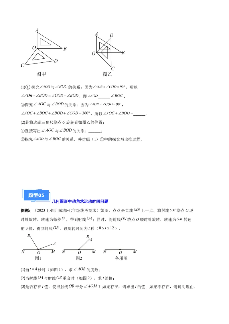 专题11线段上的动点与几何图形动角的探究问题之六大题型（原卷版）_初中数学人教版_7上-初中数学人教版_7上-初中数学人教版（旧版）赠送_06习题试卷_6期中期末复习专题