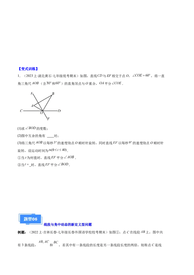 专题11线段上的动点与几何图形动角的探究问题之六大题型（原卷版）_初中数学人教版_7上-初中数学人教版_7上-初中数学人教版（旧版）赠送_06习题试卷_6期中期末复习专题