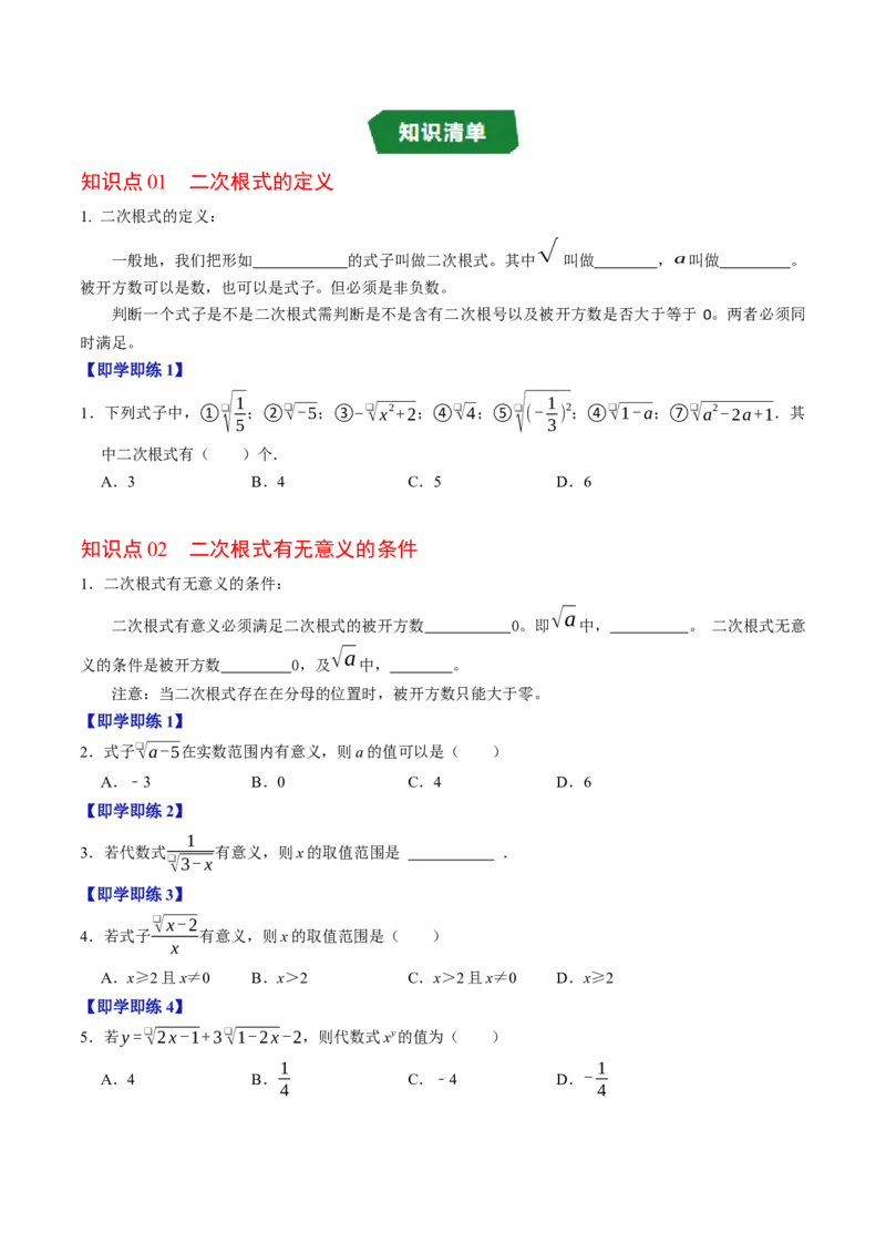 专题19.1二次根式的概念（高效培优讲义）（试题版）_初中数学人教版_八年级数学下册_保存转存之后查看(1)_2026春季新版-持续更新中_第二套-知_08讲义练习