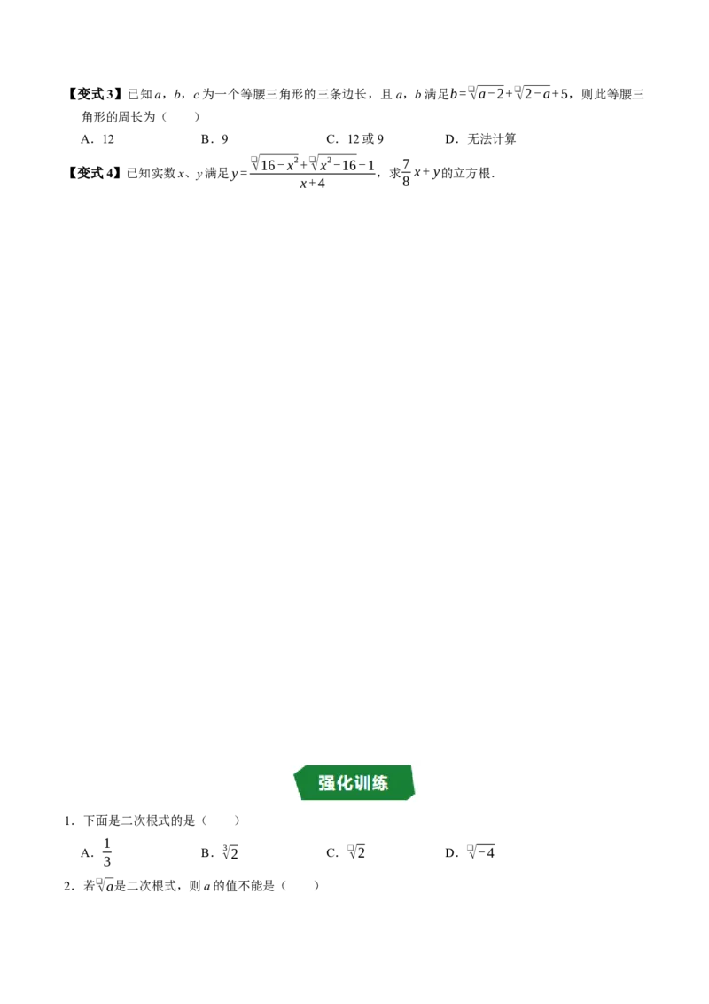 专题19.1二次根式的概念（高效培优讲义）（试题版）_初中数学人教版_八年级数学下册_保存转存之后查看(1)_2026春季新版-持续更新中_第二套-知_08讲义练习