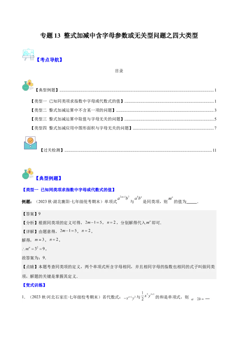 专题13整式加减中含字母参数或无关型问题之四大类型（解析版）_初中数学人教版_7上-初中数学人教版_7上-初中数学人教版（旧版）赠送_07专项讲练