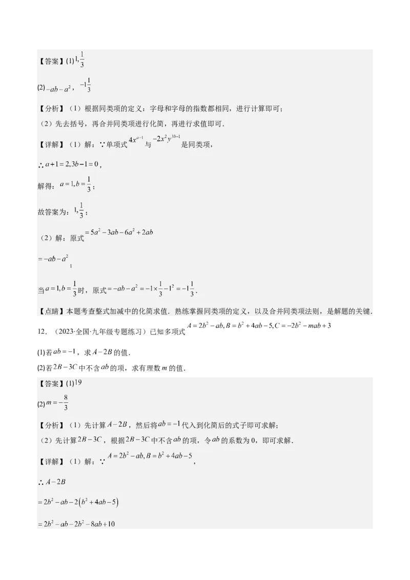 专题13整式加减中含字母参数或无关型问题之四大类型（解析版）_初中数学人教版_7上-初中数学人教版_7上-初中数学人教版（旧版）赠送_07专项讲练