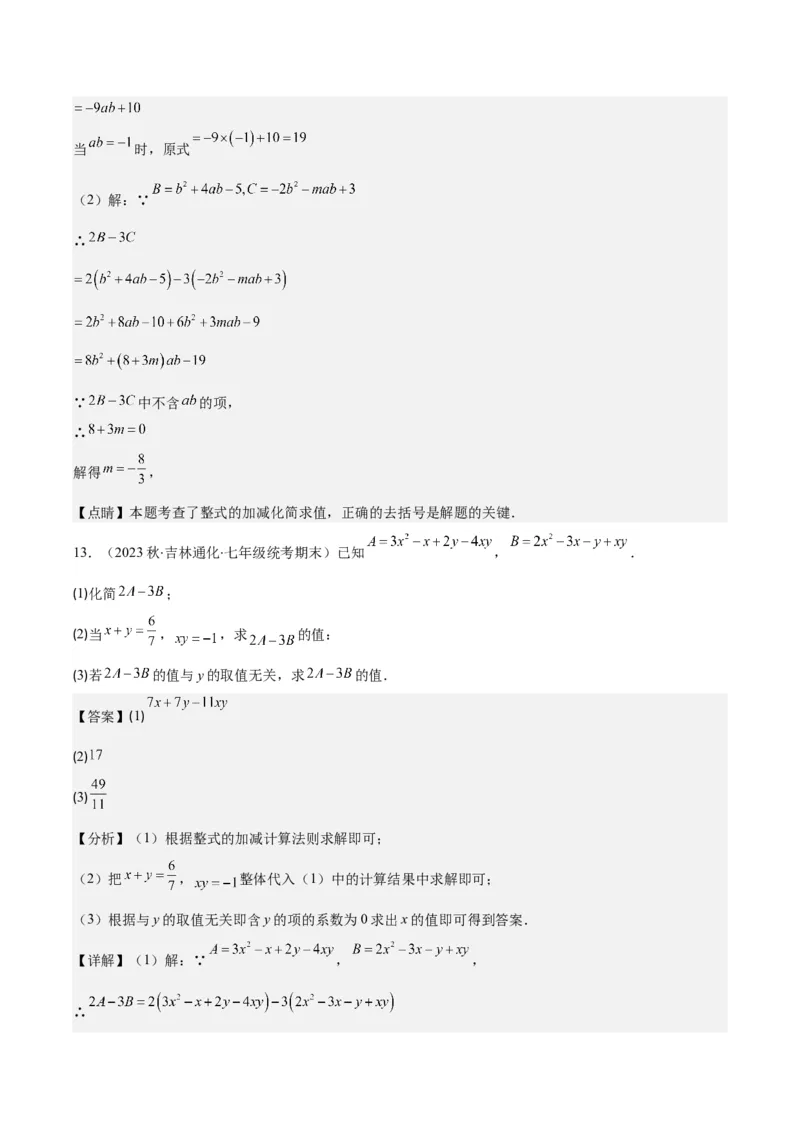专题13整式加减中含字母参数或无关型问题之四大类型（解析版）_初中数学人教版_7上-初中数学人教版_7上-初中数学人教版（旧版）赠送_07专项讲练
