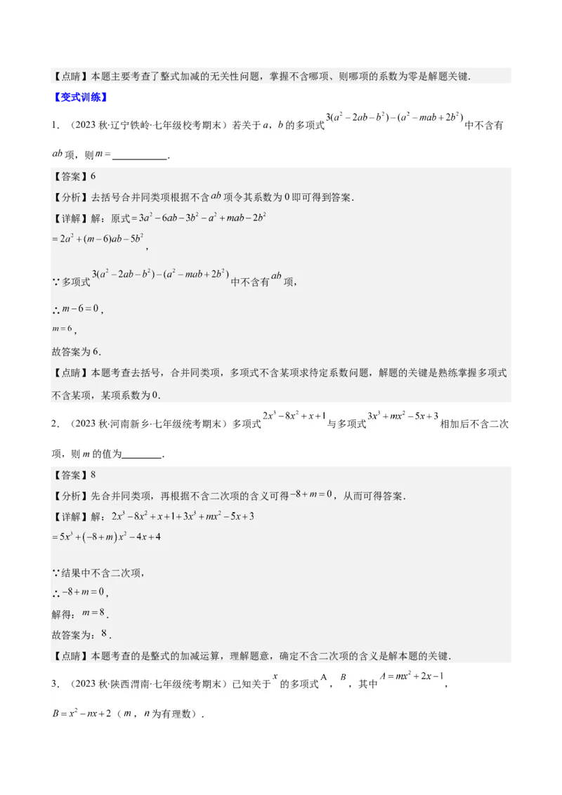 专题13整式加减中含字母参数或无关型问题之四大类型（解析版）_初中数学人教版_7上-初中数学人教版_7上-初中数学人教版（旧版）赠送_07专项讲练