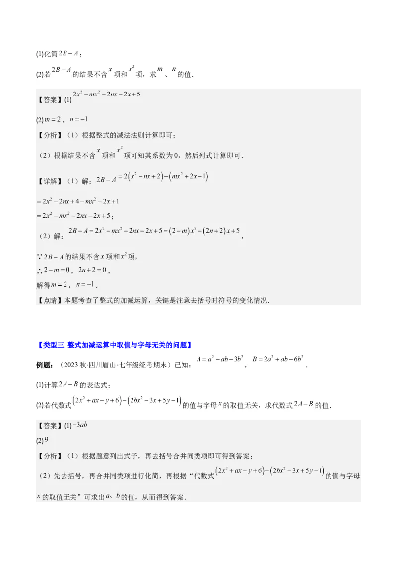 专题13整式加减中含字母参数或无关型问题之四大类型（解析版）_初中数学人教版_7上-初中数学人教版_7上-初中数学人教版（旧版）赠送_07专项讲练