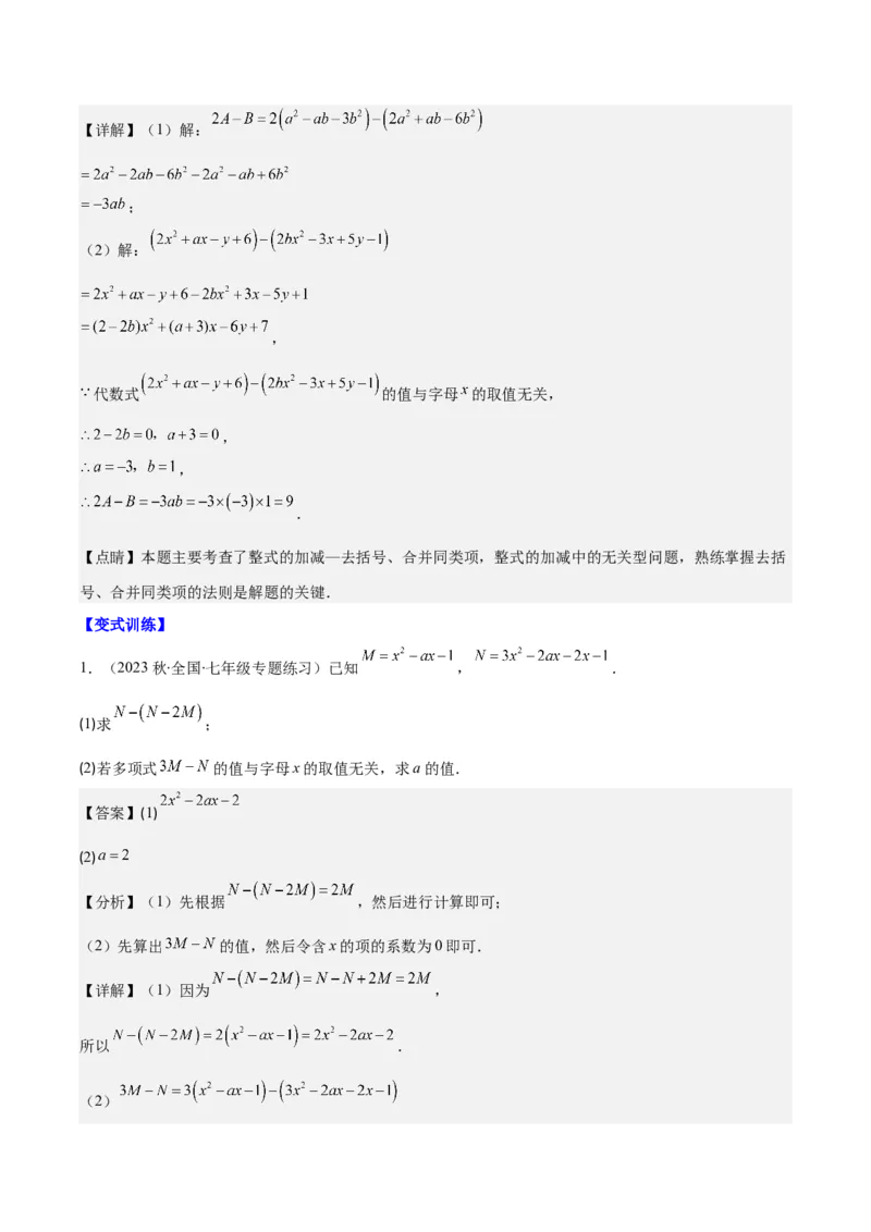 专题13整式加减中含字母参数或无关型问题之四大类型（解析版）_初中数学人教版_7上-初中数学人教版_7上-初中数学人教版（旧版）赠送_07专项讲练