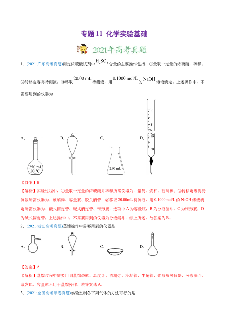 专题11化学实验基础-2021年高考化学真题与模拟题分类训练（教师版含解析）_05高考化学_新高考复习资料_2023年新高考资料_一轮复习_2023年新高考大一轮复习讲义