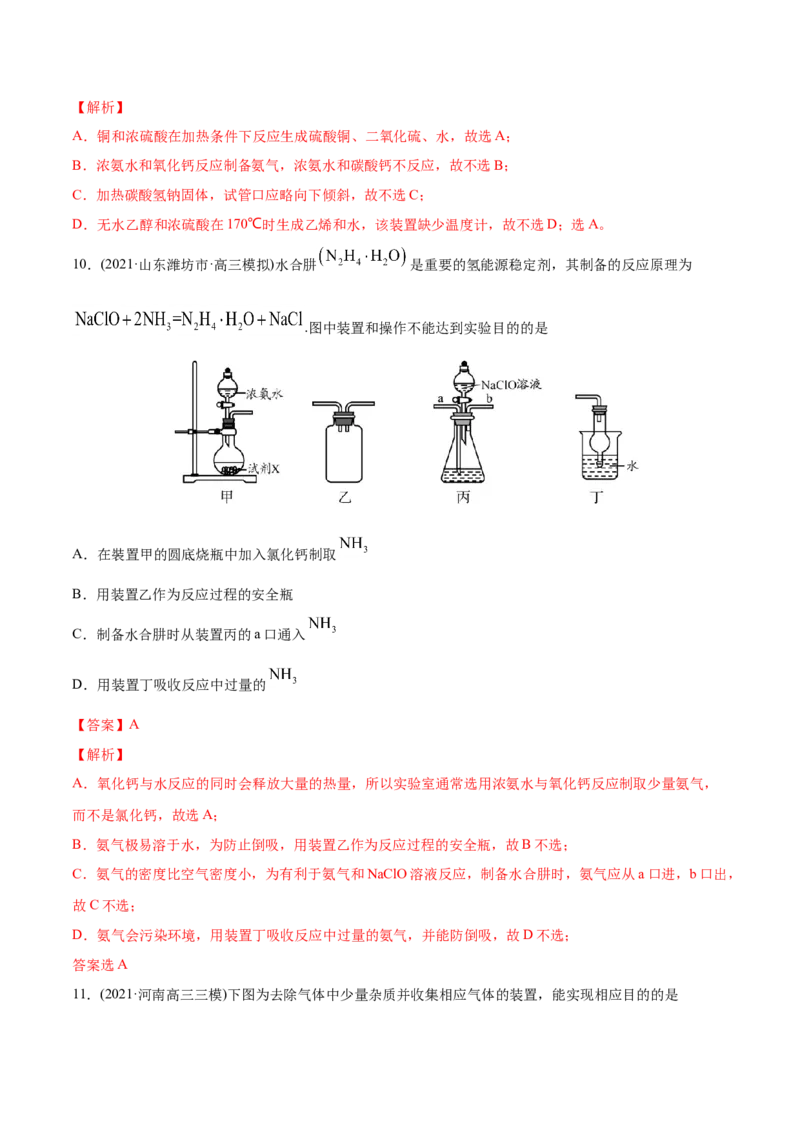 专题11化学实验基础-2021年高考化学真题与模拟题分类训练（教师版含解析）_05高考化学_新高考复习资料_2023年新高考资料_一轮复习_2023年新高考大一轮复习讲义