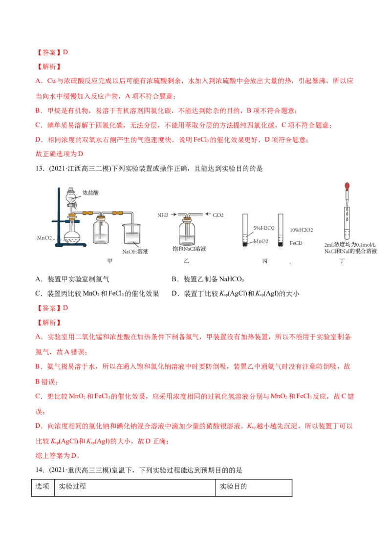 专题11化学实验基础-2021年高考化学真题与模拟题分类训练（教师版含解析）_05高考化学_新高考复习资料_2023年新高考资料_一轮复习_2023年新高考大一轮复习讲义