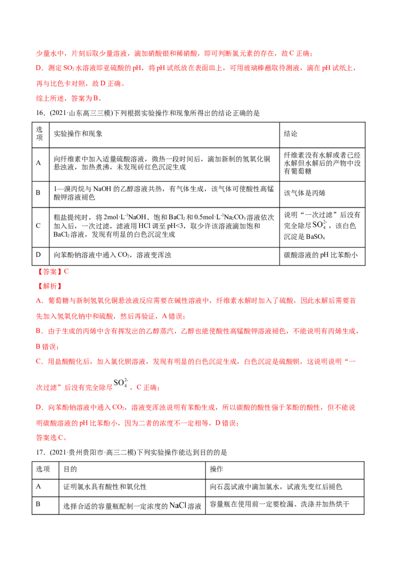专题11化学实验基础-2021年高考化学真题与模拟题分类训练（教师版含解析）_05高考化学_新高考复习资料_2023年新高考资料_一轮复习_2023年新高考大一轮复习讲义