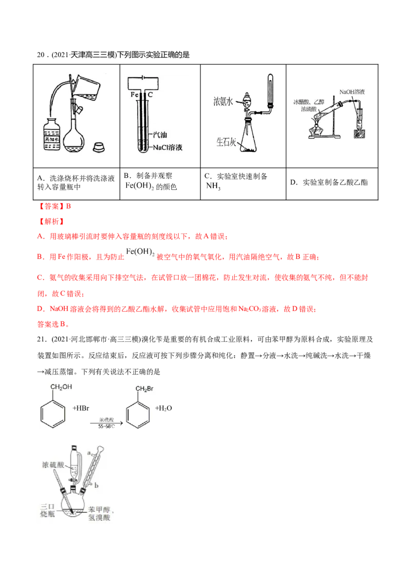 专题11化学实验基础-2021年高考化学真题与模拟题分类训练（教师版含解析）_05高考化学_新高考复习资料_2023年新高考资料_一轮复习_2023年新高考大一轮复习讲义