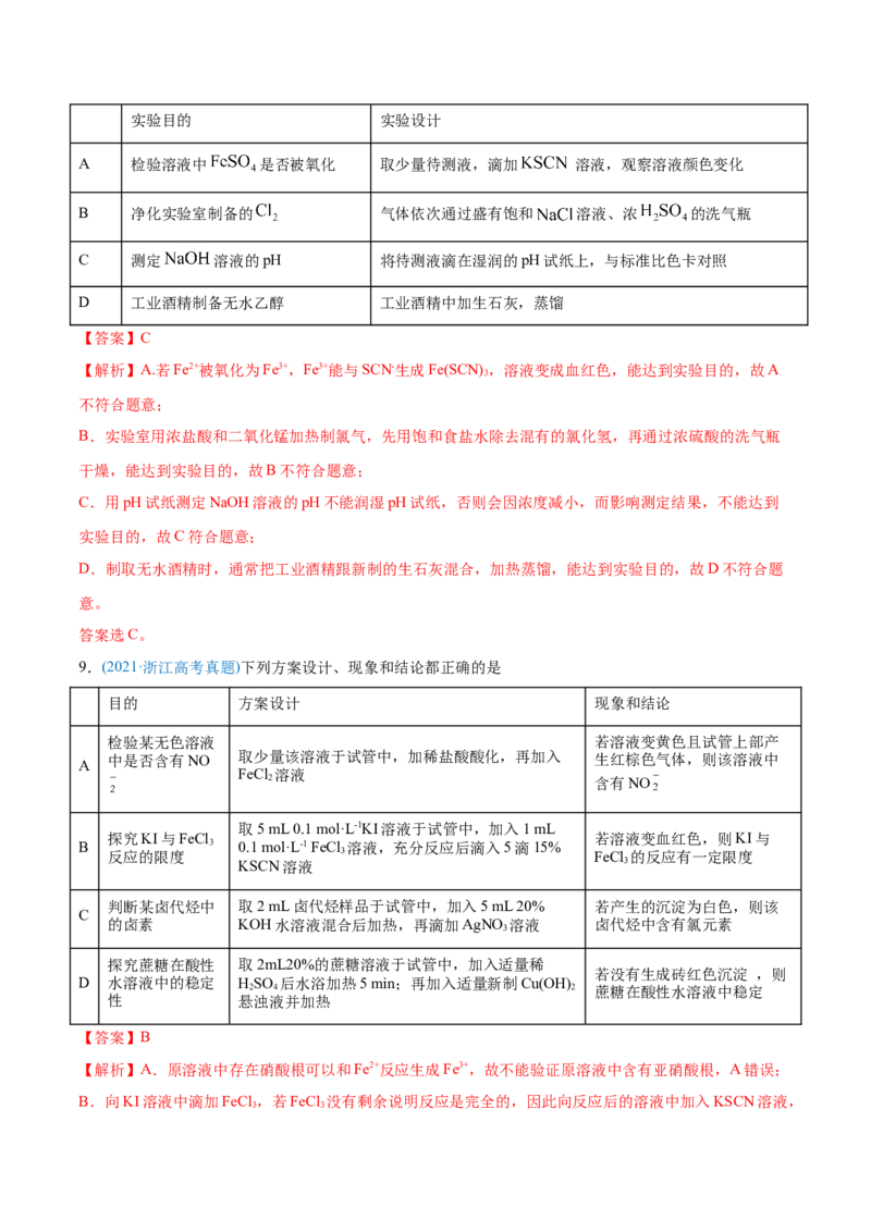 专题11化学实验基础-2021年高考化学真题与模拟题分类训练（教师版含解析）_05高考化学_新高考复习资料_2023年新高考资料_一轮复习_2023年新高考大一轮复习讲义