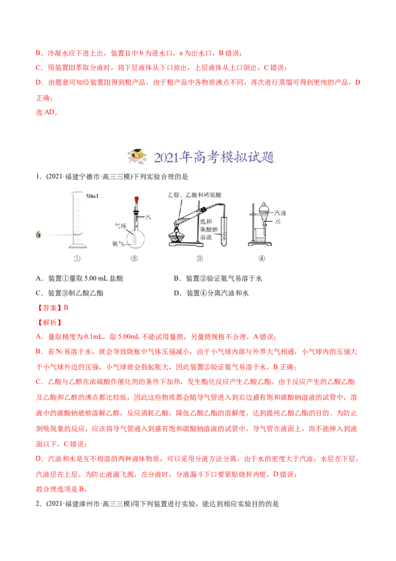 专题11化学实验基础-2021年高考化学真题与模拟题分类训练（教师版含解析）_05高考化学_新高考复习资料_2023年新高考资料_一轮复习_2023年新高考大一轮复习讲义
