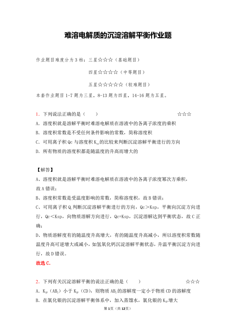 3.难溶电解质的沉淀溶解平衡作业（答案+解析）_05高考化学_通用版（老高考）复习资料_2023年复习资料_专项复习_思维导图破解高中化学（全国通用）（导图+PPT课件+逐字稿）